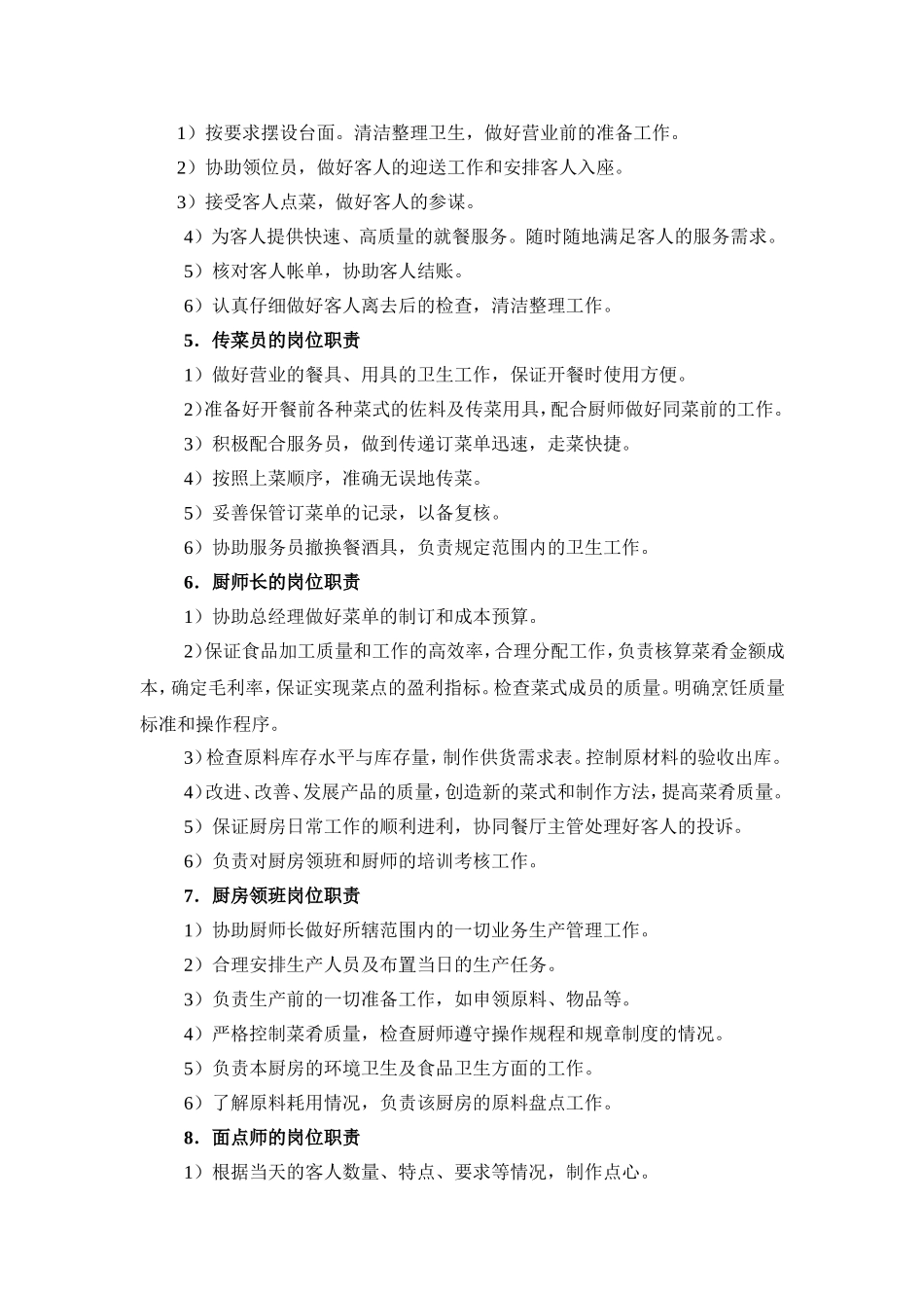 餐厅人员的岗位职责.doc_第2页