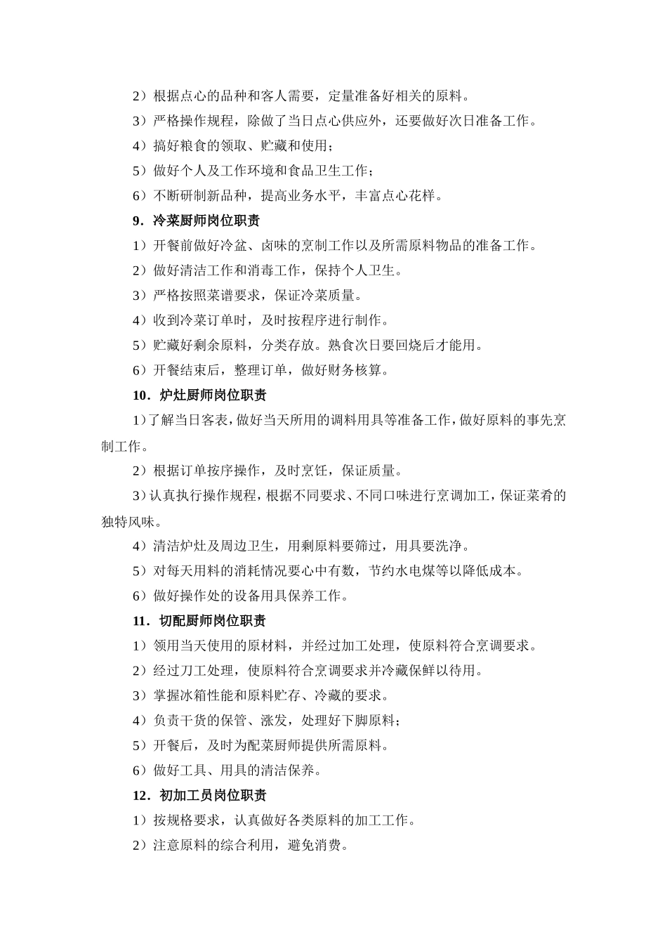 餐厅人员的岗位职责.doc_第3页