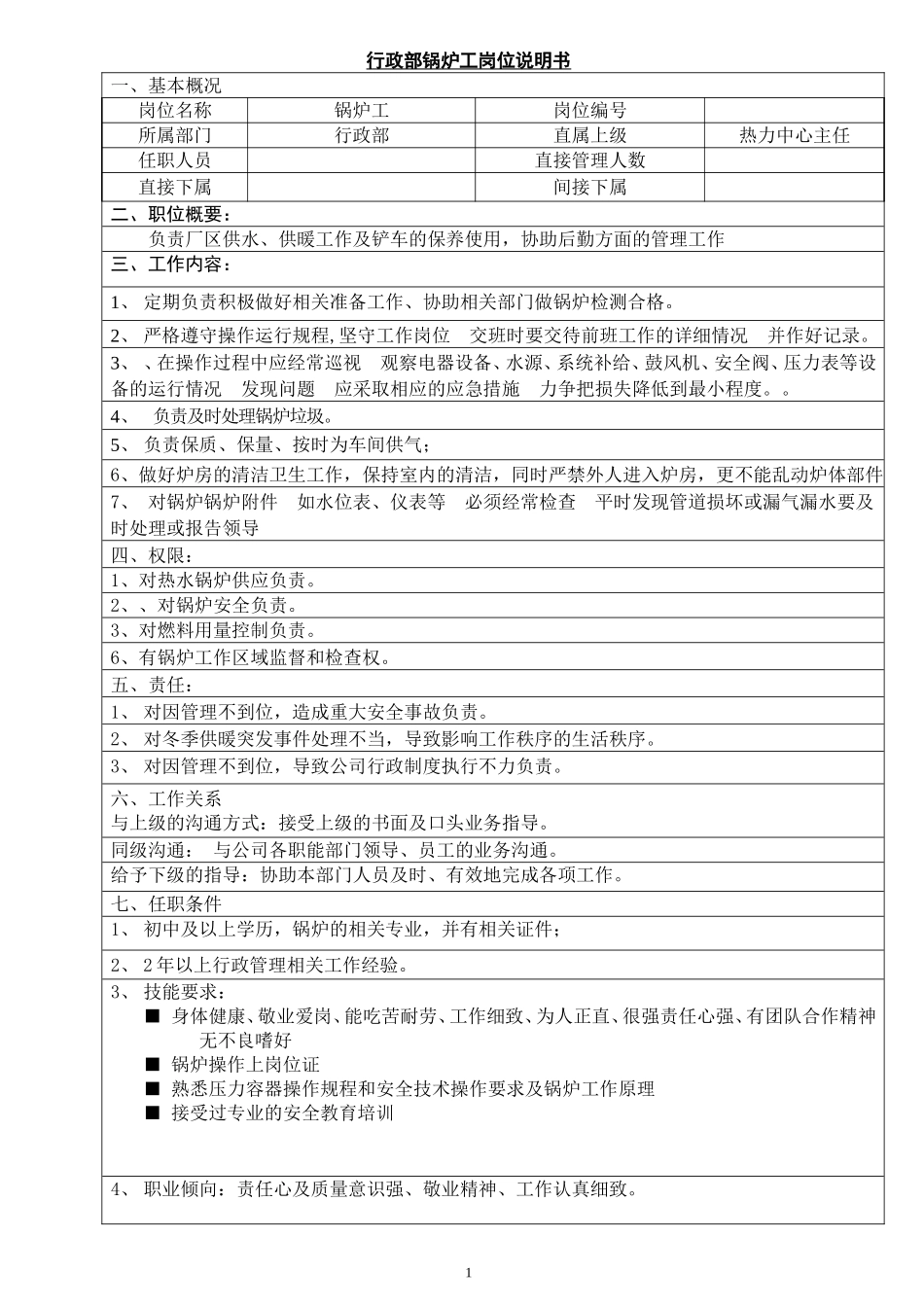 行政部锅炉工岗位说明书.doc_第1页