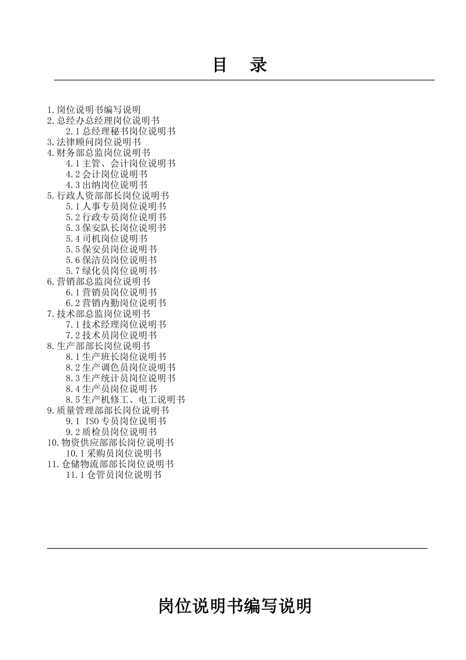 某信息科技有限公司各部门岗位职责概述(DOC-35页)(优质版).doc_第1页