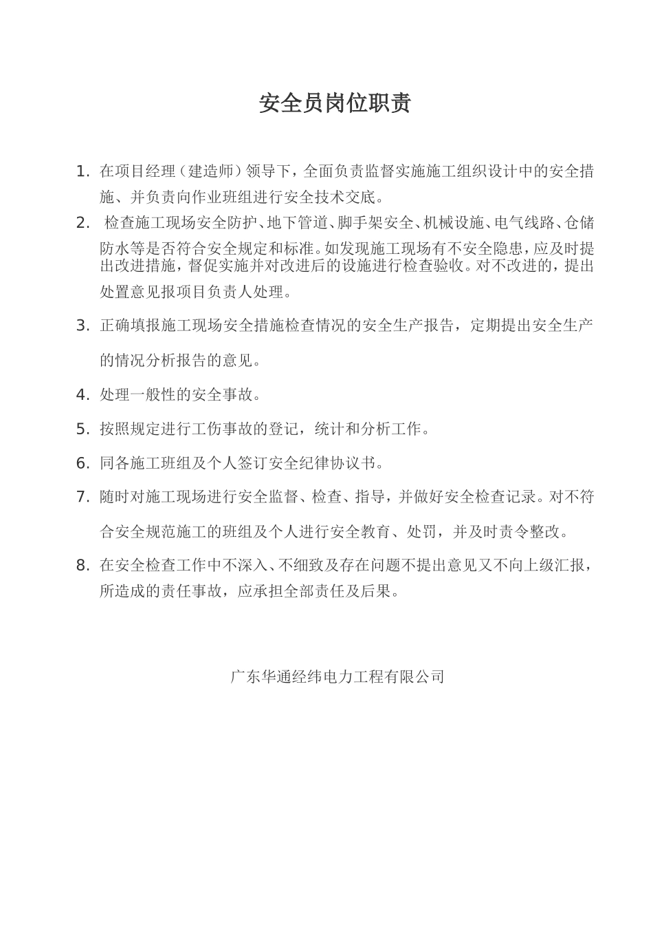 电力安全员岗位职责.doc_第1页