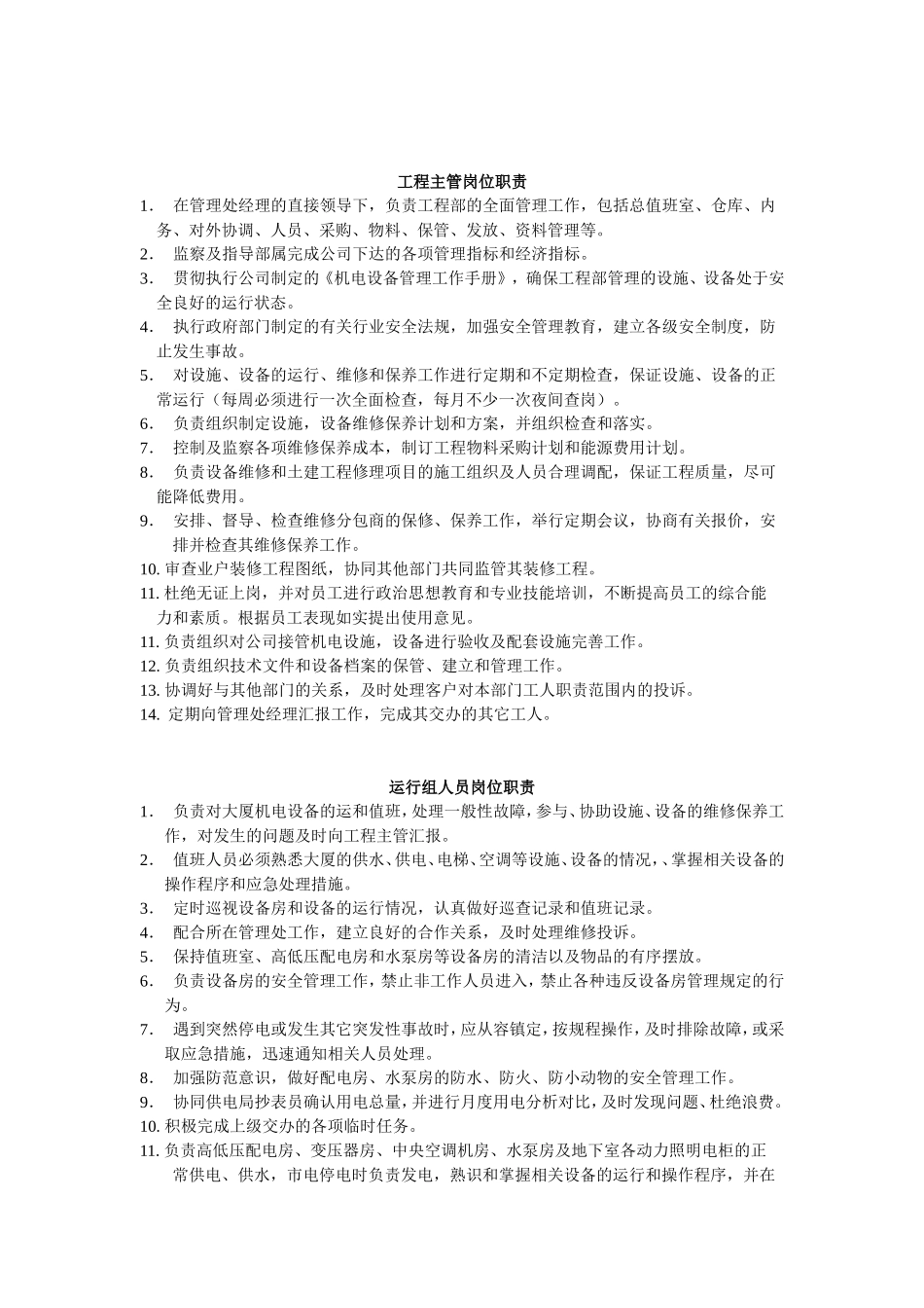 工程主管岗位职责.doc_第1页