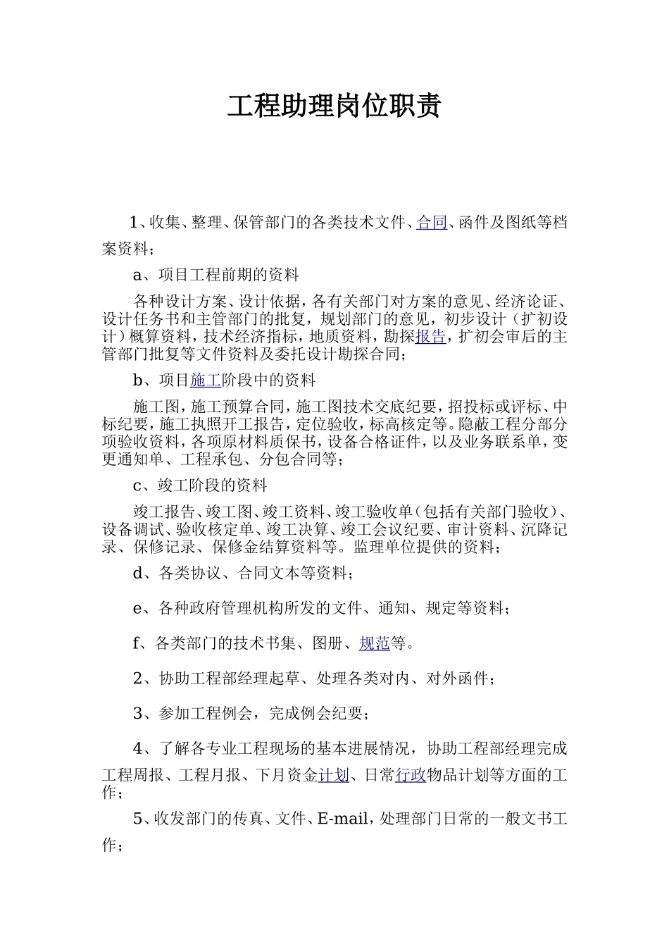 工程助理岗位职责.doc_第1页