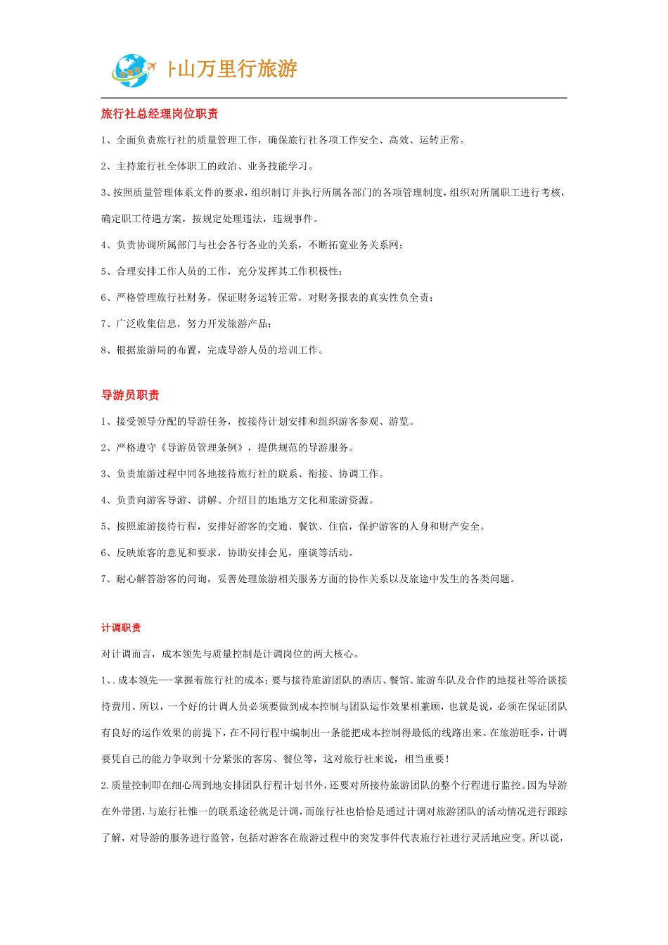 旅行社岗位职责 (1).doc_第1页