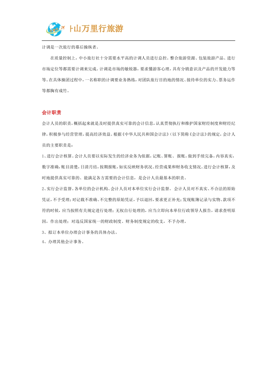 旅行社岗位职责 (1).doc_第2页