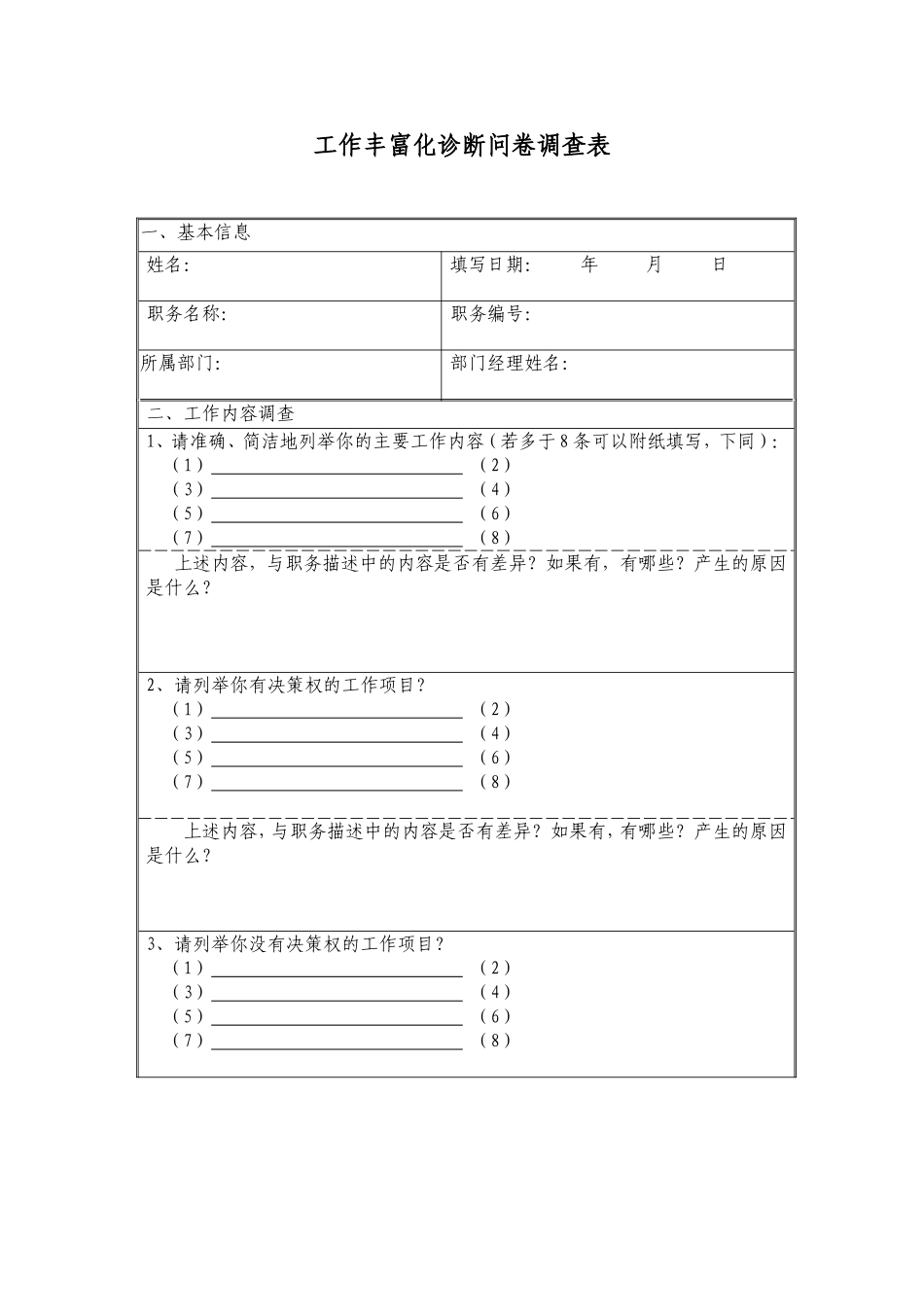 工作丰富化诊断问卷调查表.doc_第1页