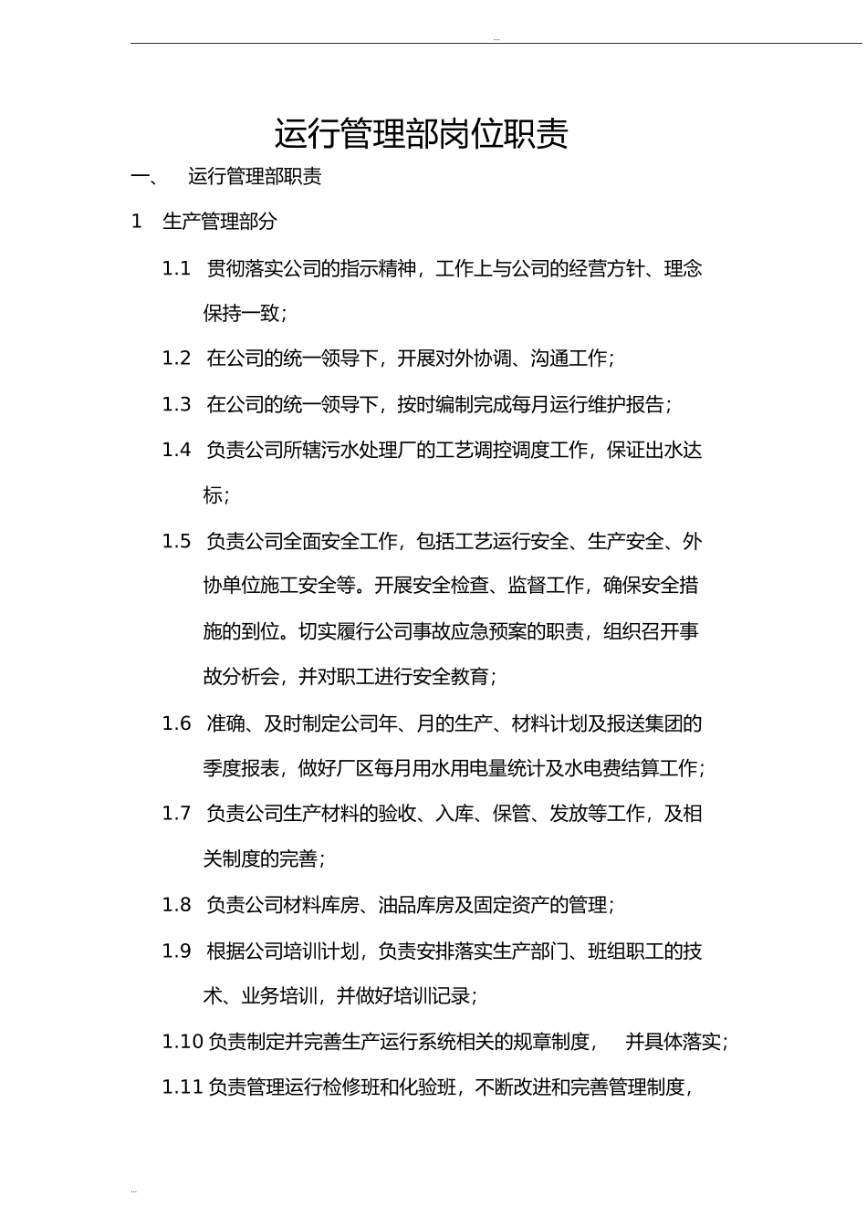 污水处理厂运行管理部部门职责.doc_第1页