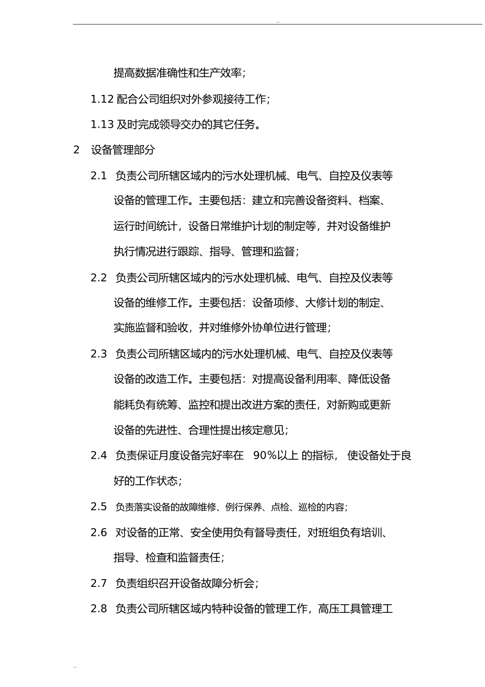 污水处理厂运行管理部部门职责.doc_第2页