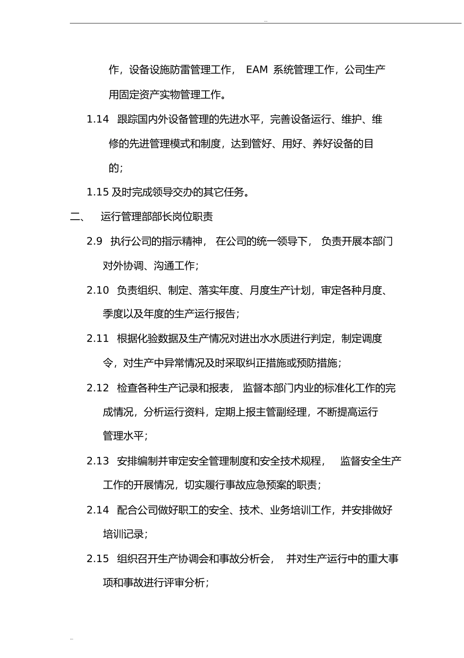 污水处理厂运行管理部部门职责.doc_第3页