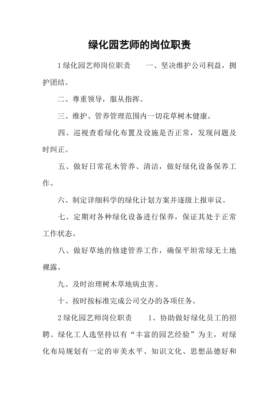 绿化园艺师的岗位职责.docx_第1页