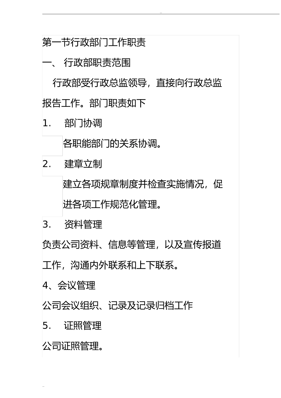 行政部门岗位职责 (1).doc_第1页