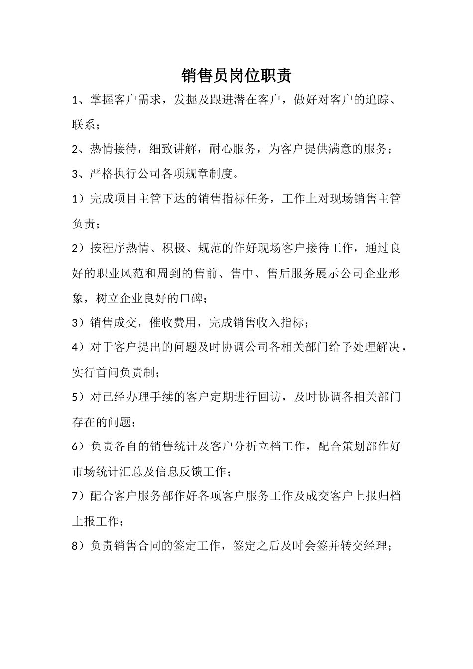 销售员岗位职责 (1).docx_第1页