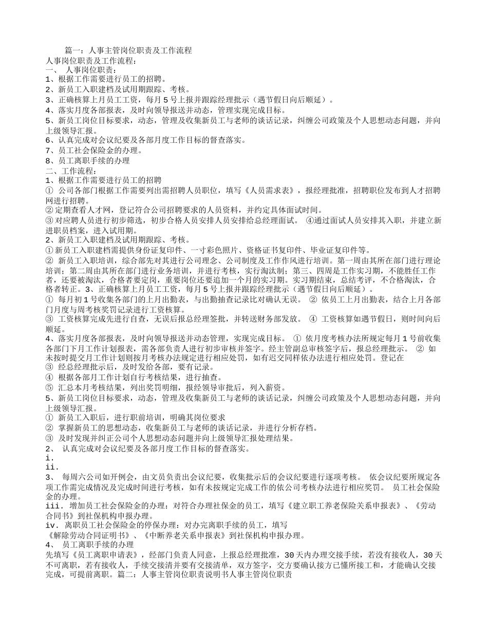 人事主管岗位职责.doc_第1页