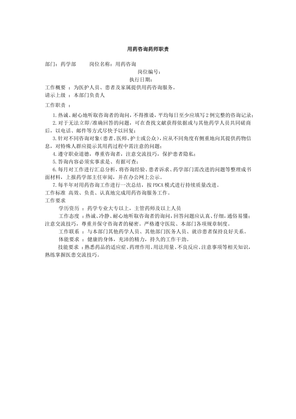 用药咨询药师职责.doc_第1页