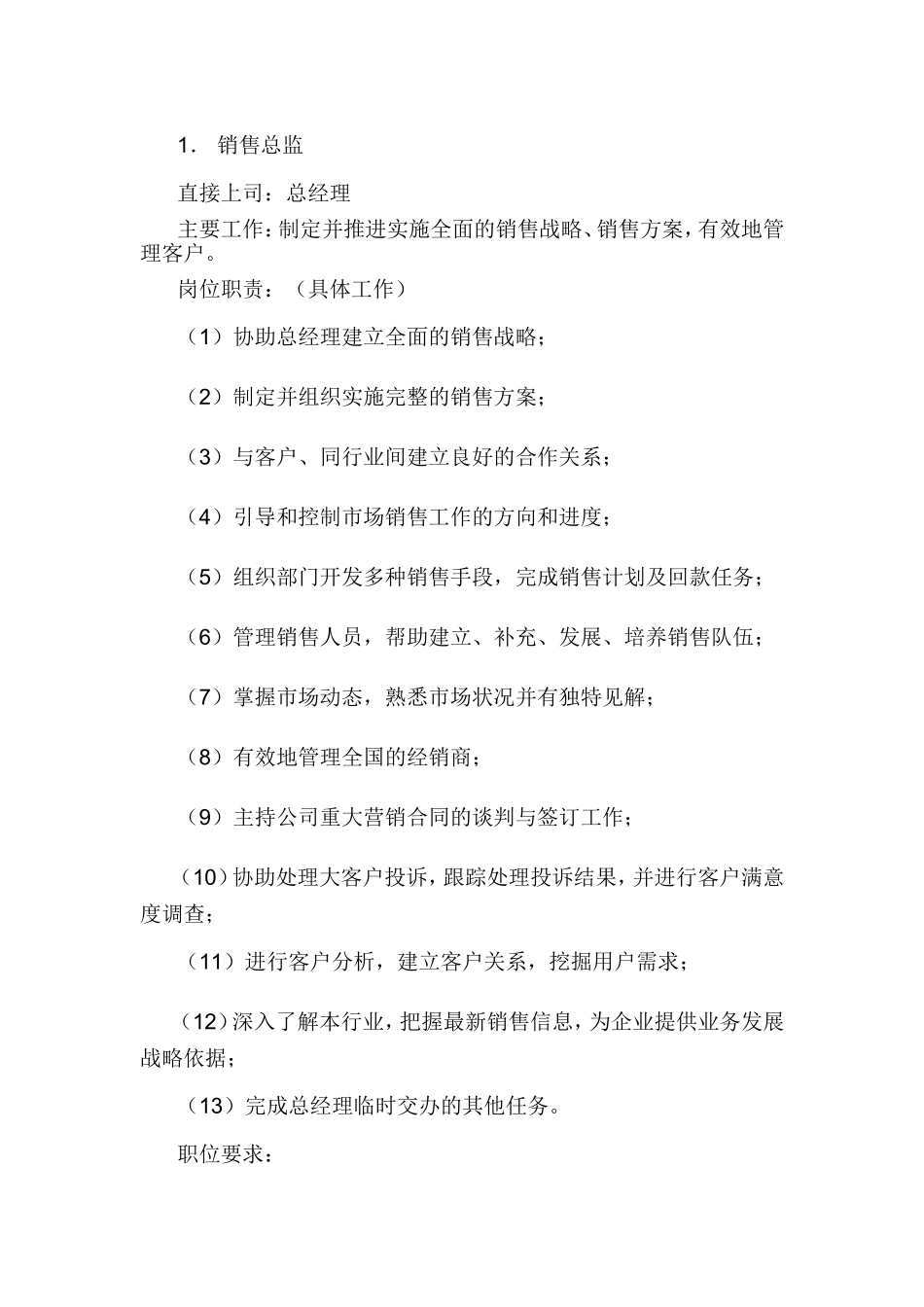 销售部各职务详细岗位说明书（详细版）.doc_第1页
