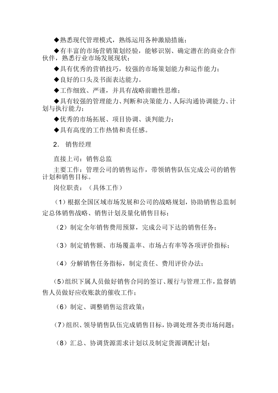 销售部各职务详细岗位说明书（详细版）.doc_第2页