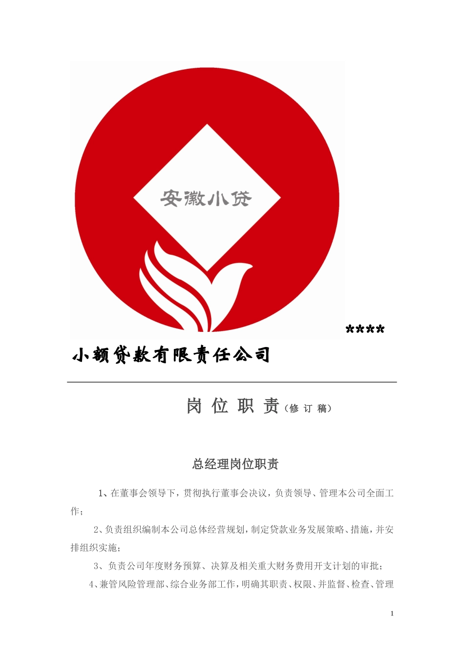 00 小贷公司岗位职责.doc_第1页
