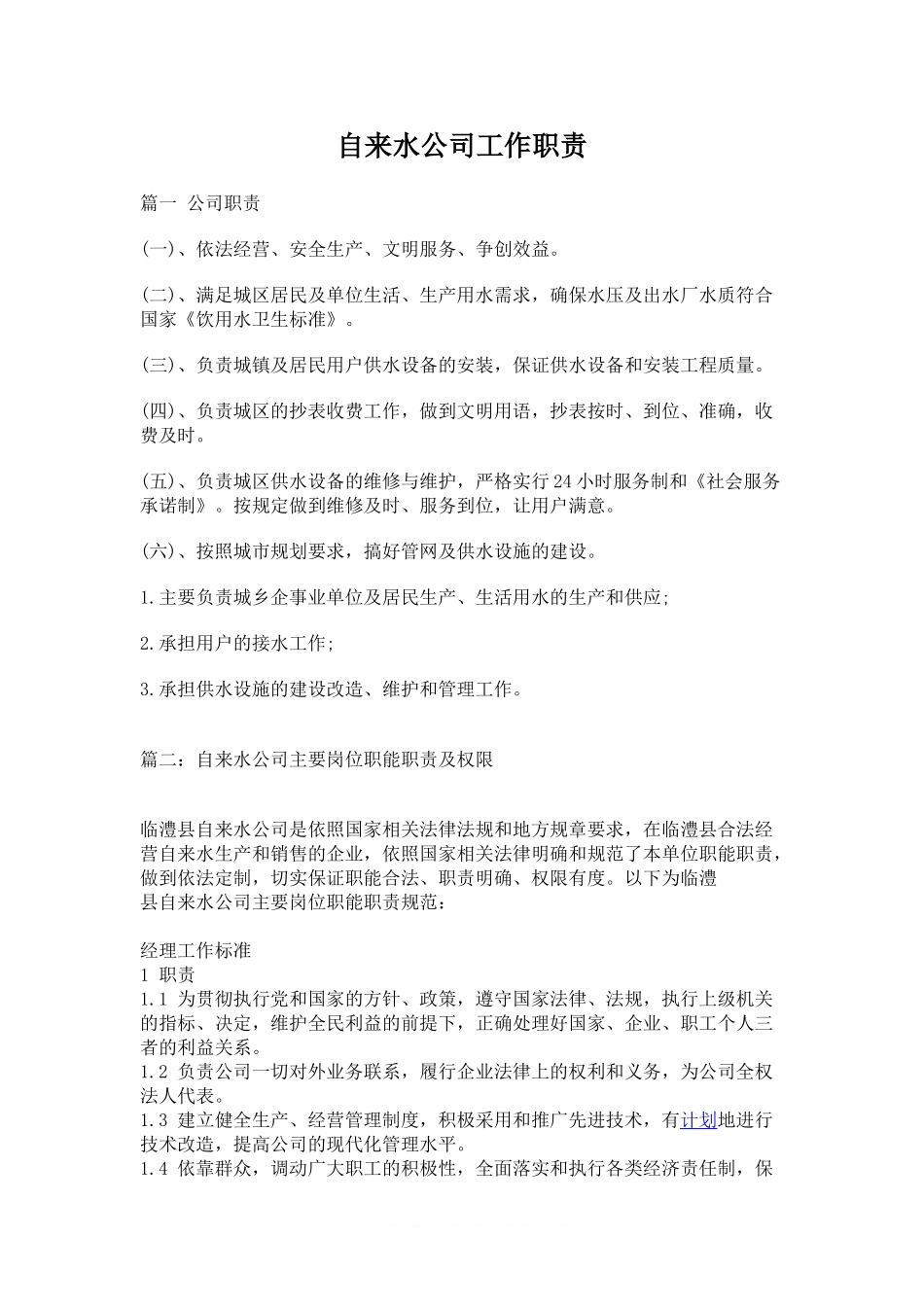 自来水公司岗位职责 (2).doc_第1页