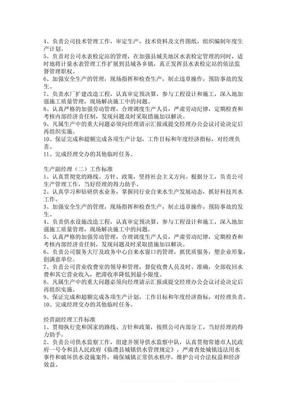 自来水公司岗位职责 (2).doc_第3页