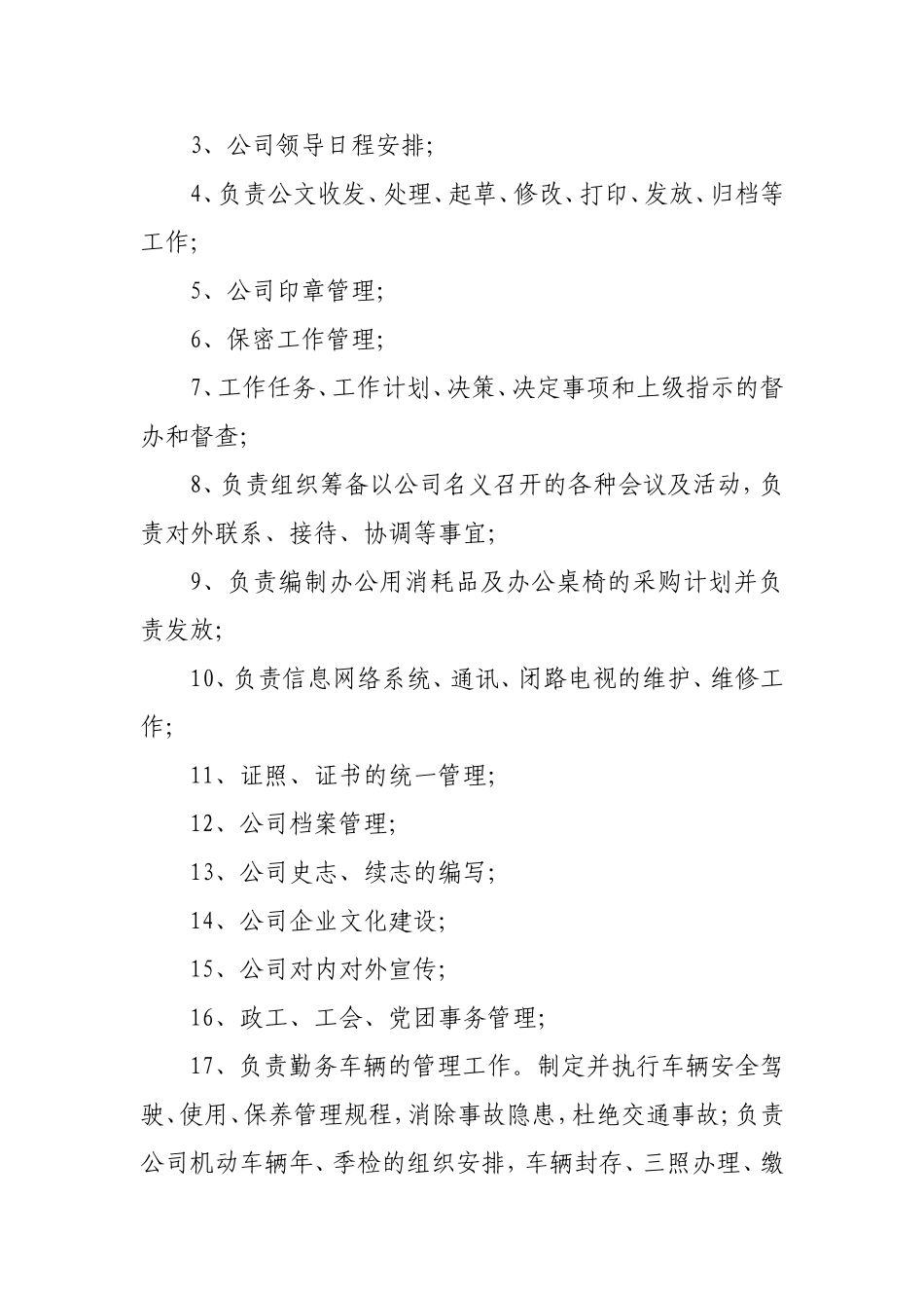 综合管理部工作职责 (1).doc_第2页