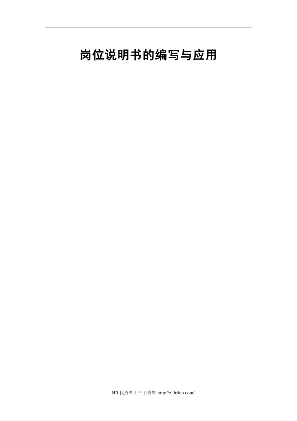 人力资源岗位说明书的编写与应用（62页）.doc_第1页