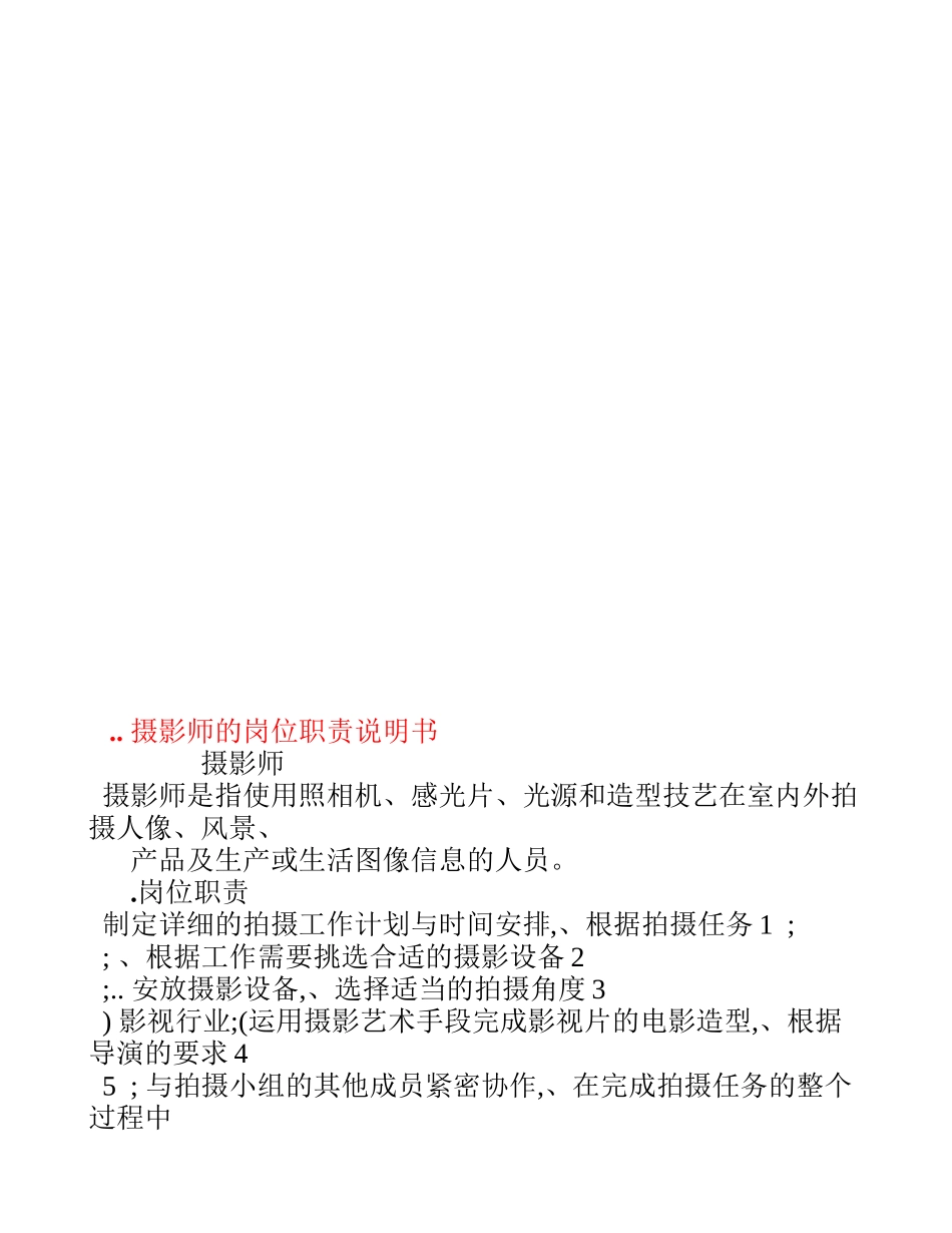 摄影师的岗位职责说明书.doc_第1页