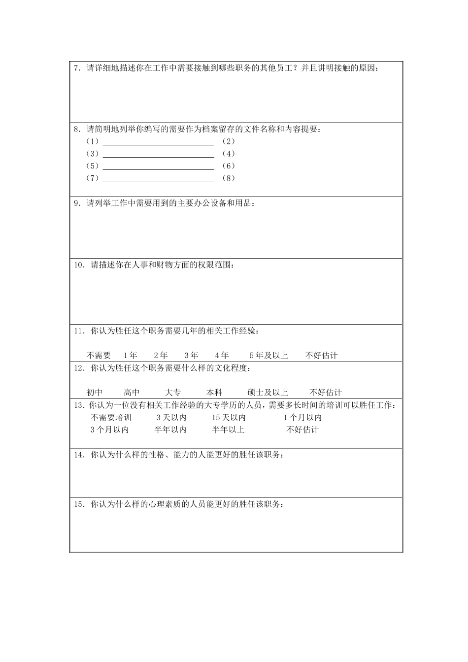 职务分析调查表-模板1.doc_第2页