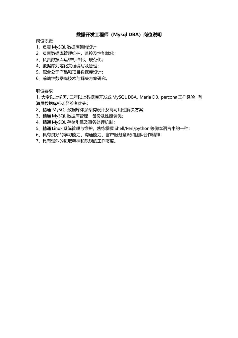 数据开发工程师（Mysql DBA）.doc_第1页