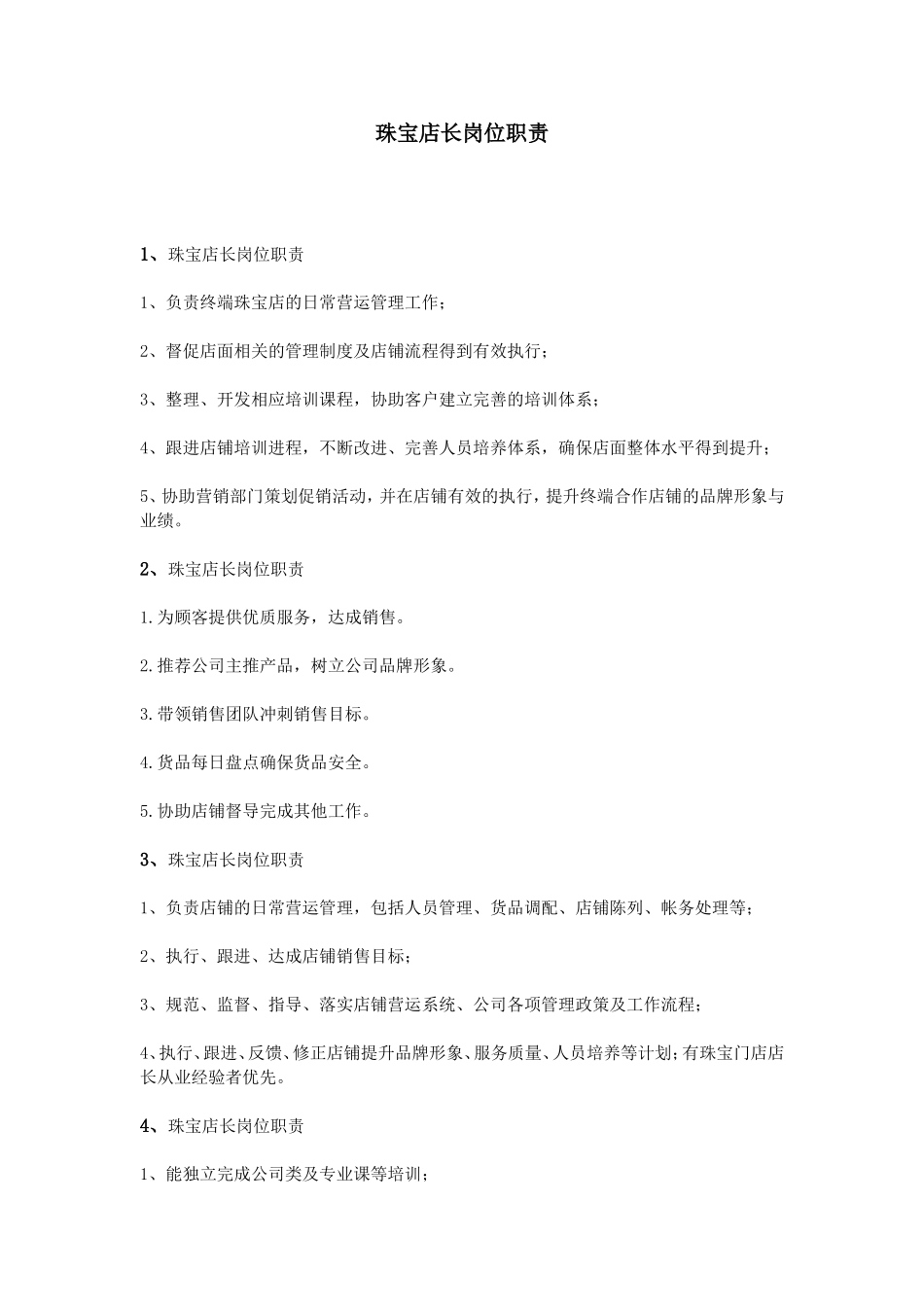 珠宝店长岗位职责 (1).doc_第1页