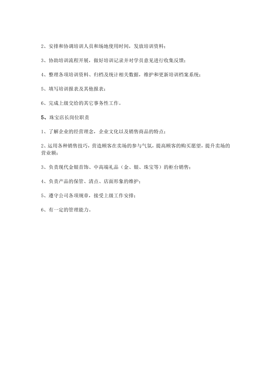 珠宝店长岗位职责 (1).doc_第2页