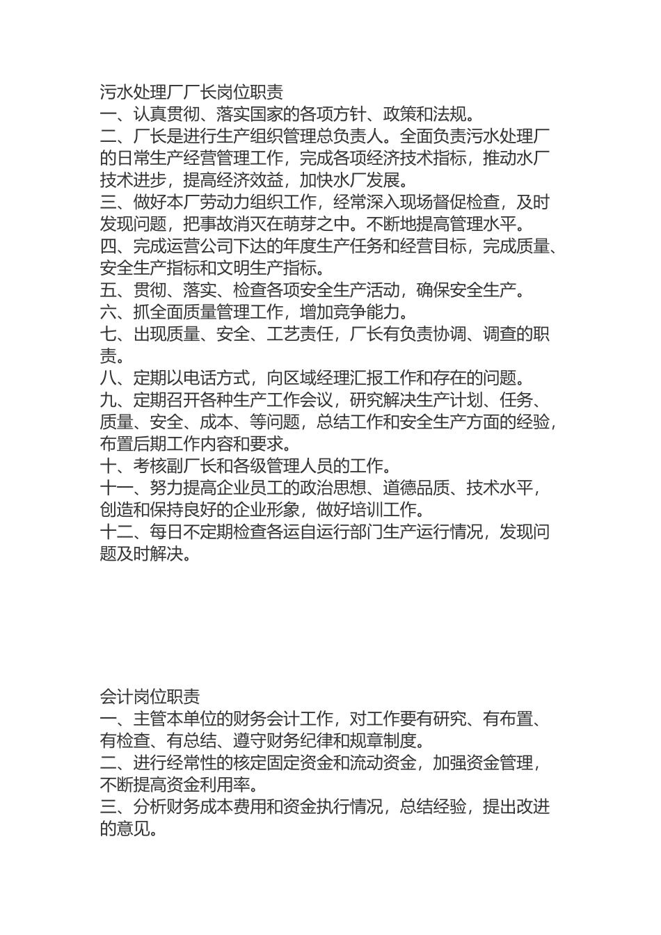 污水处理厂岗位职责.docx_第1页