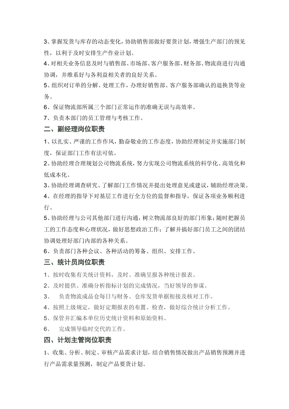 物流部及各岗位职责 (1).doc_第2页