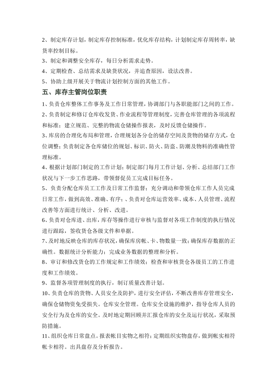 物流部及各岗位职责 (1).doc_第3页