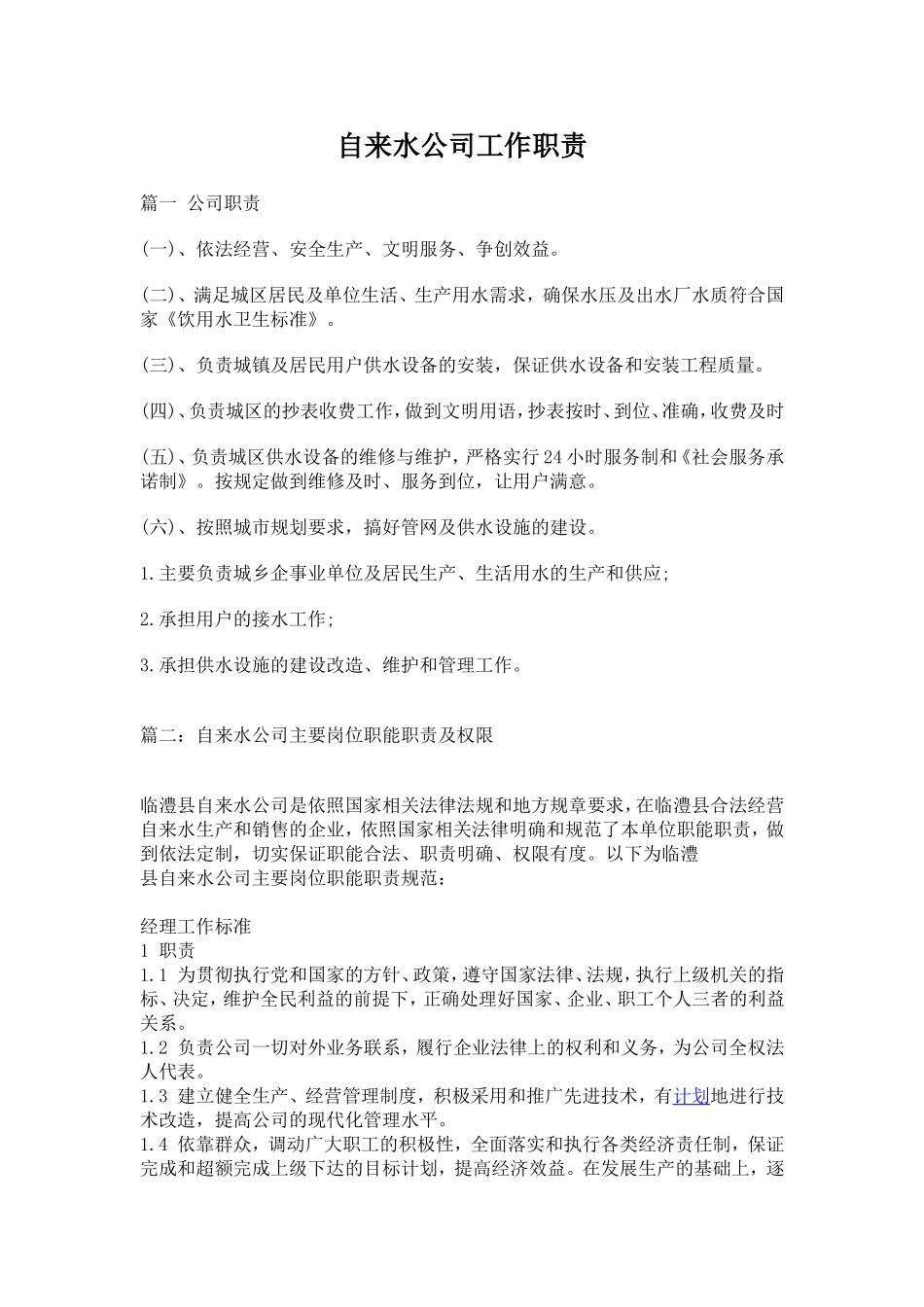 自来水公司岗位职责 (1).doc_第1页
