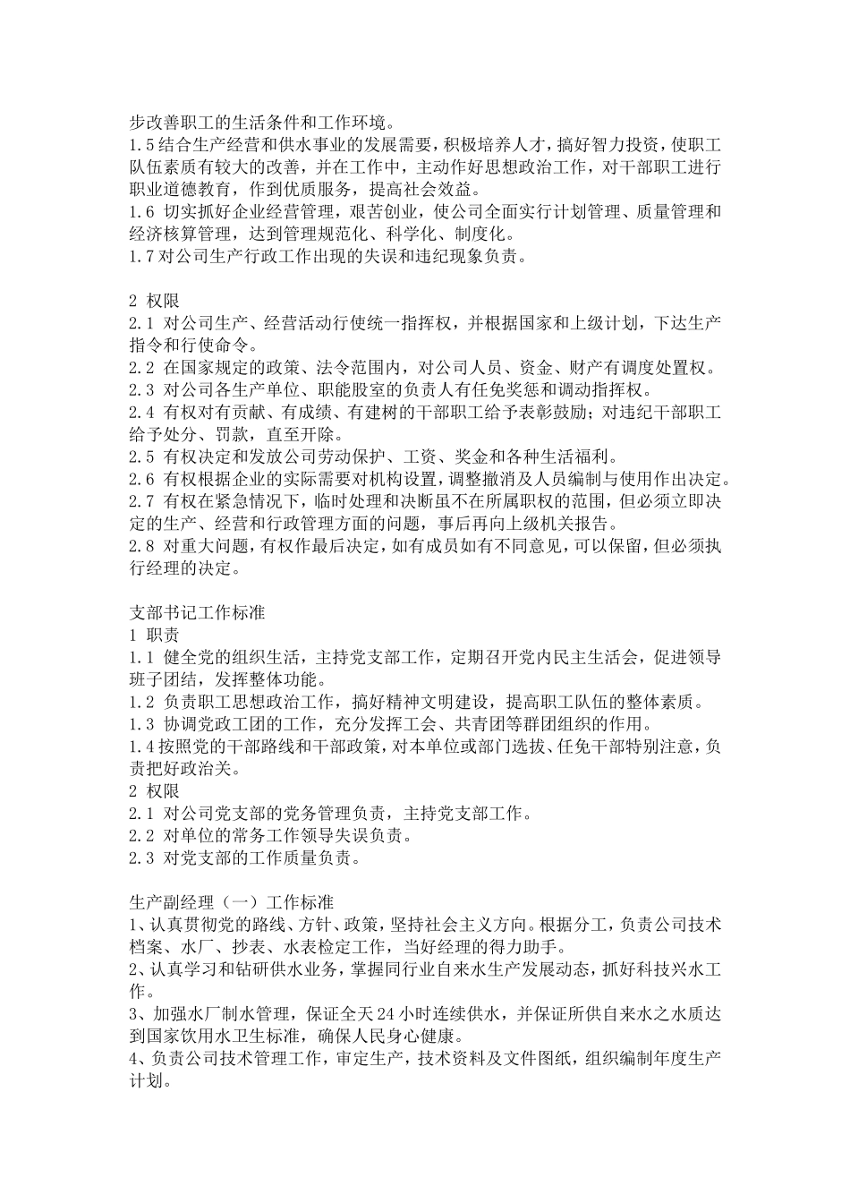 自来水公司岗位职责 (1).doc_第2页