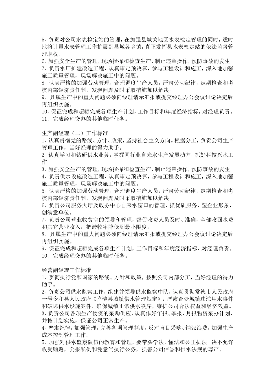 自来水公司岗位职责 (1).doc_第3页