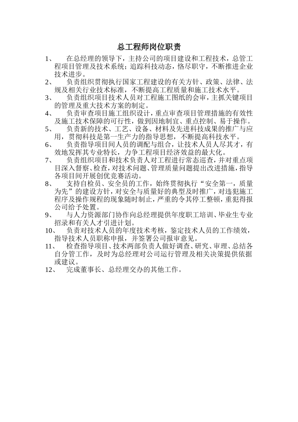 总工程师岗位职责 (2).doc_第1页