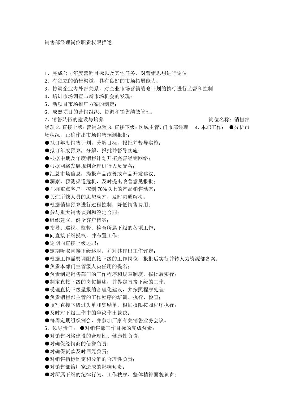 销售部经理岗位职责权限描述.doc_第1页