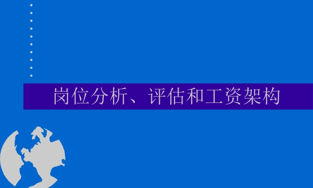岗位分析、评估和工资架构.ppt