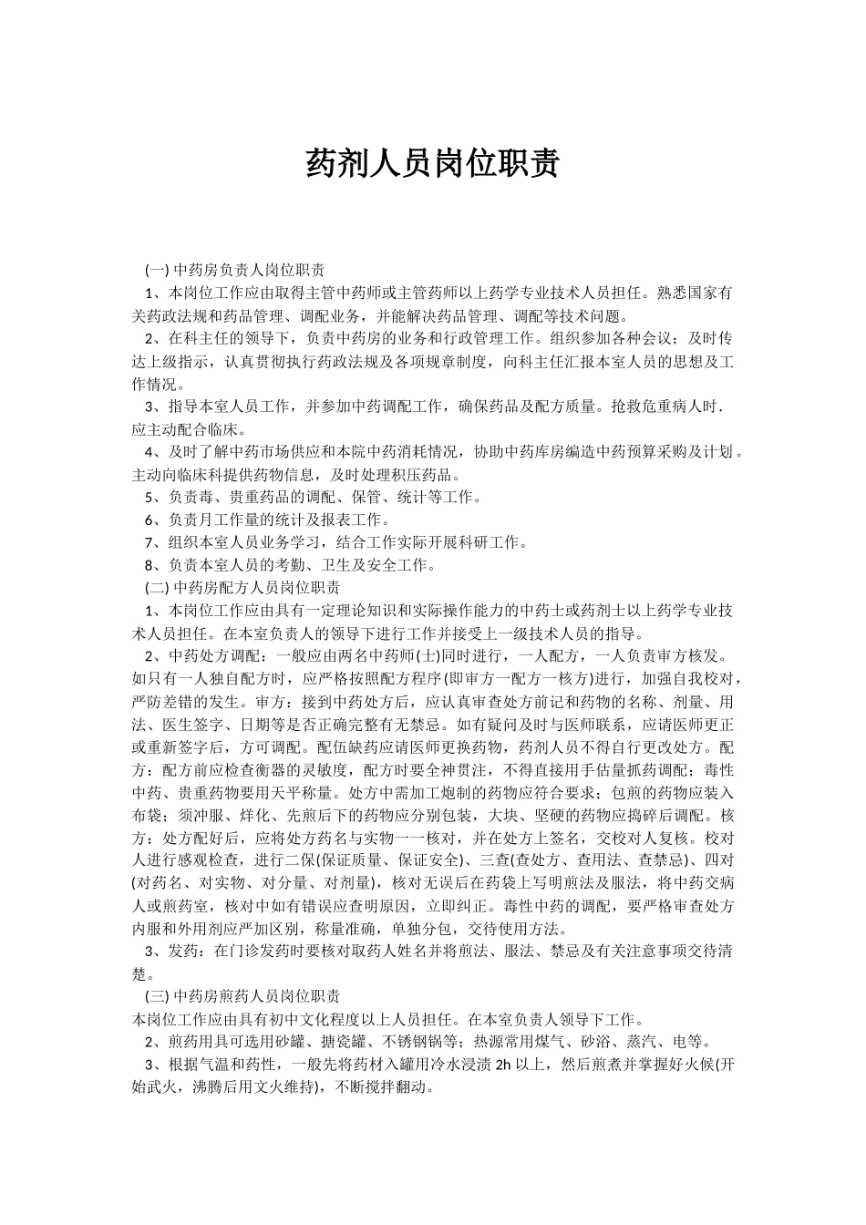 药剂人员岗位职责 (1).docx_第1页