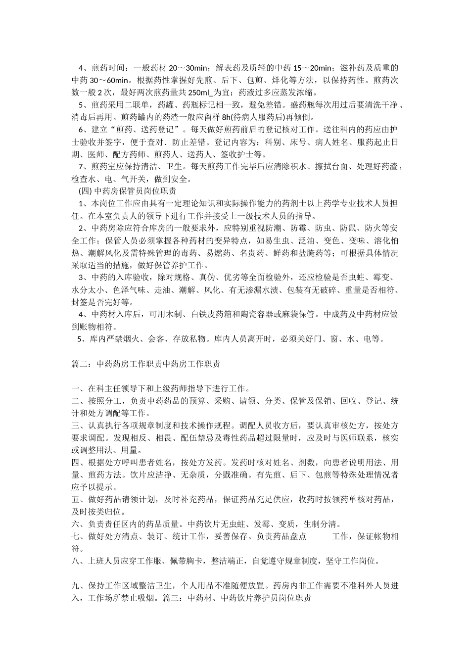 药剂人员岗位职责 (1).docx_第2页