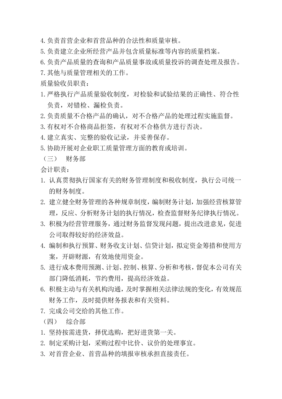 医疗器械经营企业各岗位职责.doc_第3页