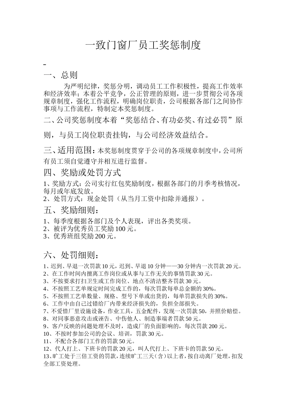 一致门窗厂员工奖惩制度.doc_第1页