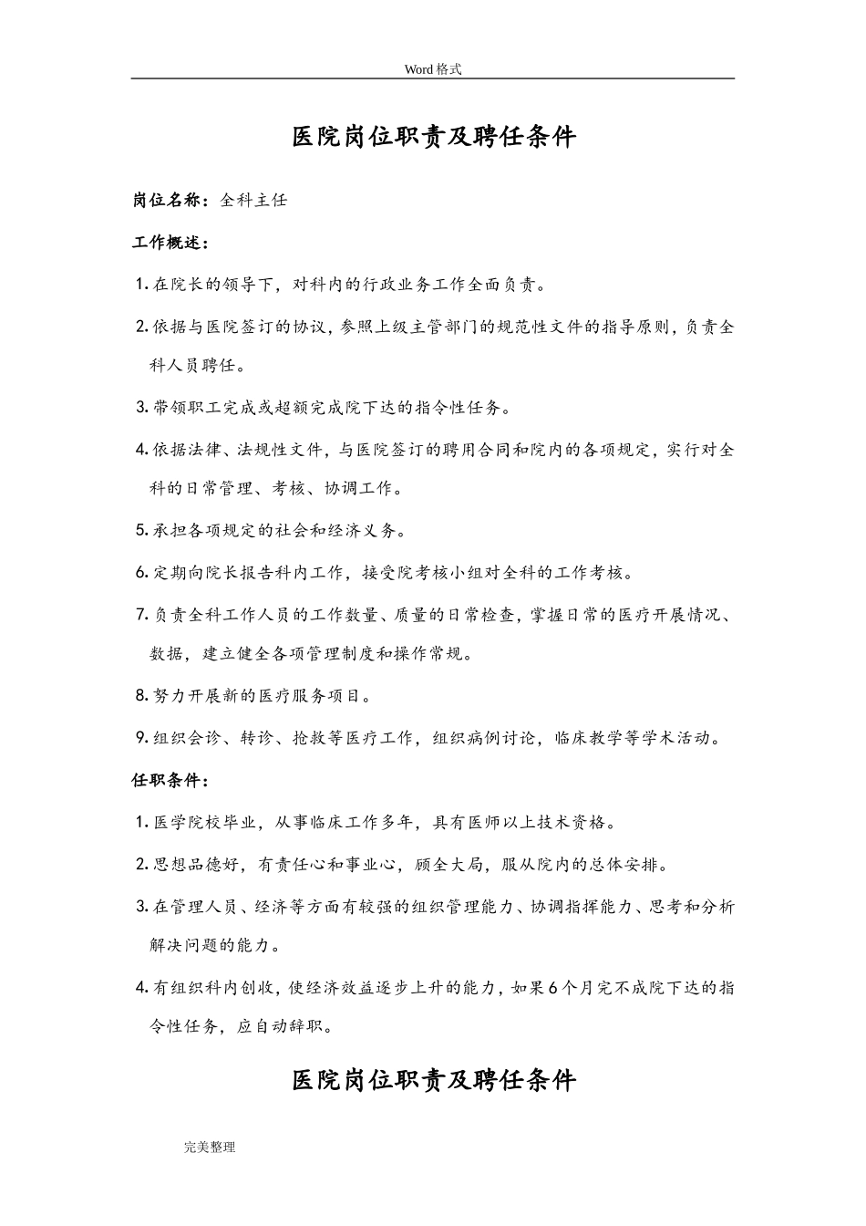 医院岗位职责和聘任条件.doc_第1页