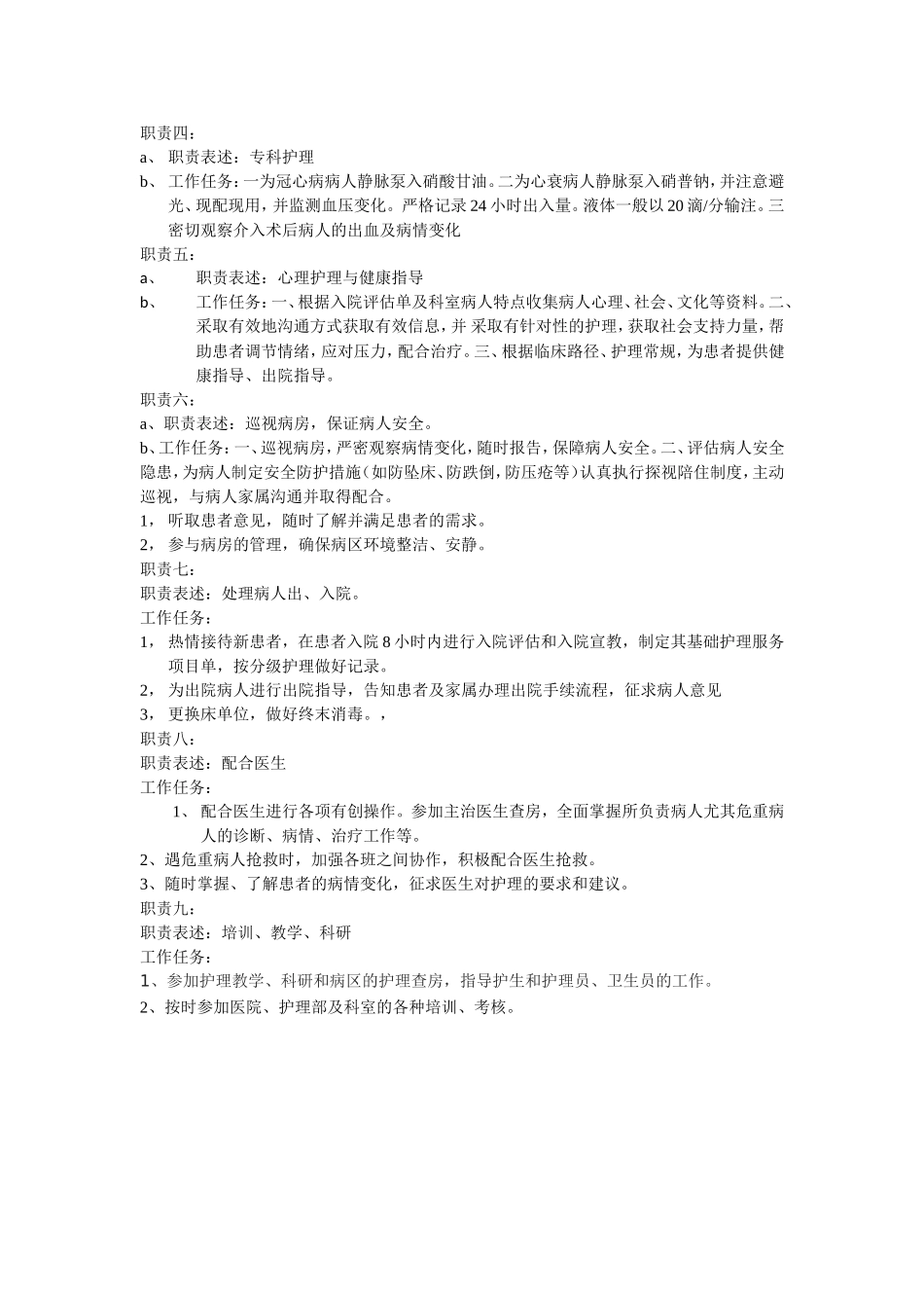 责任护士岗位说明书.doc_第2页