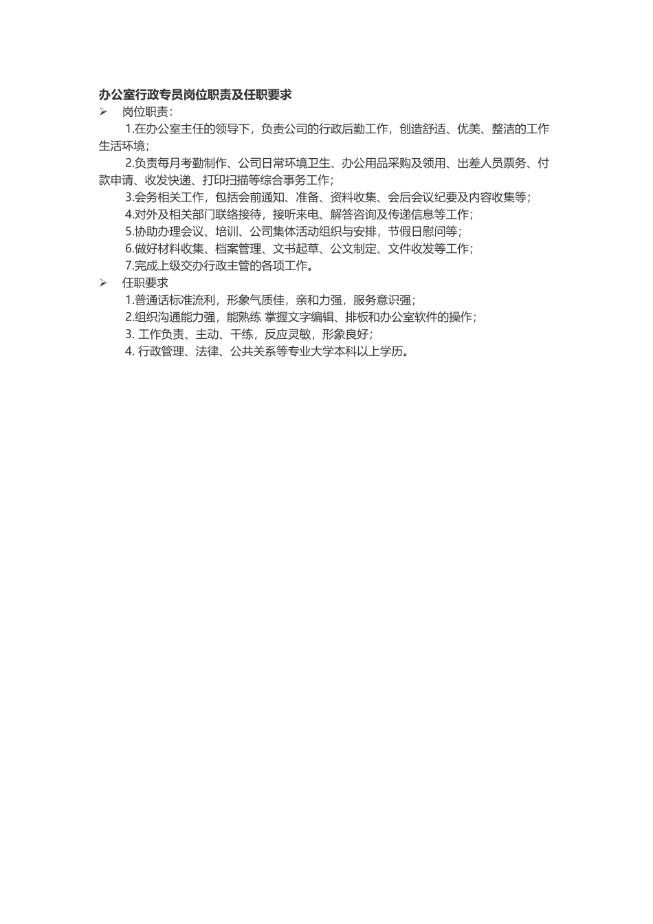 行政专员岗位职责及任职要求.docx_第1页