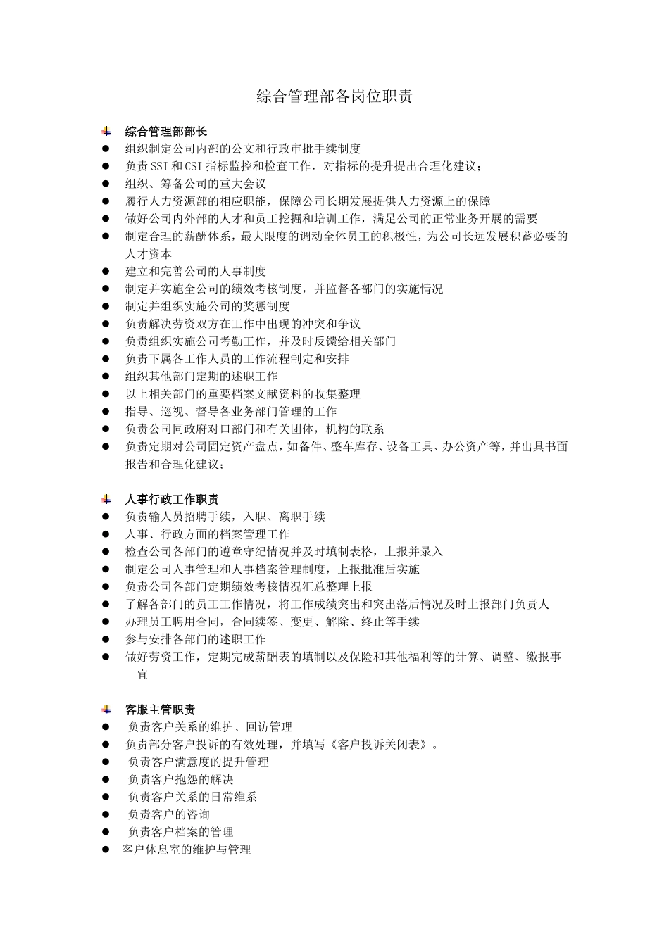 综合管理部各岗位职责.doc_第1页