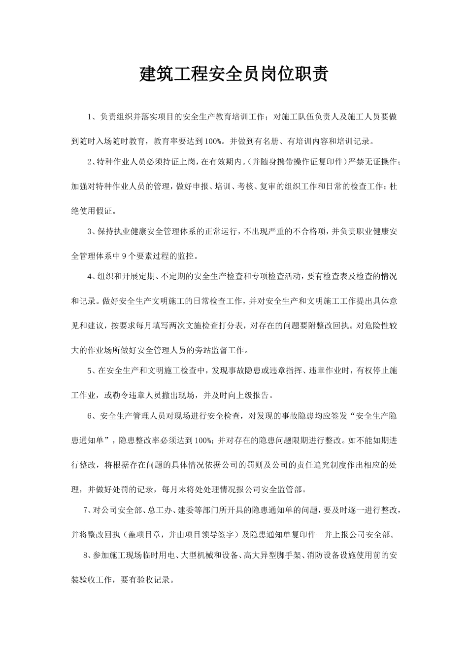 建筑安全员岗位职责.doc_第1页