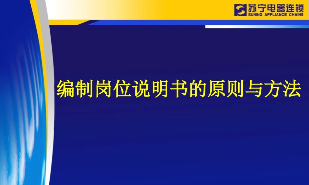 编制岗位说明书的原则与方法.ppt