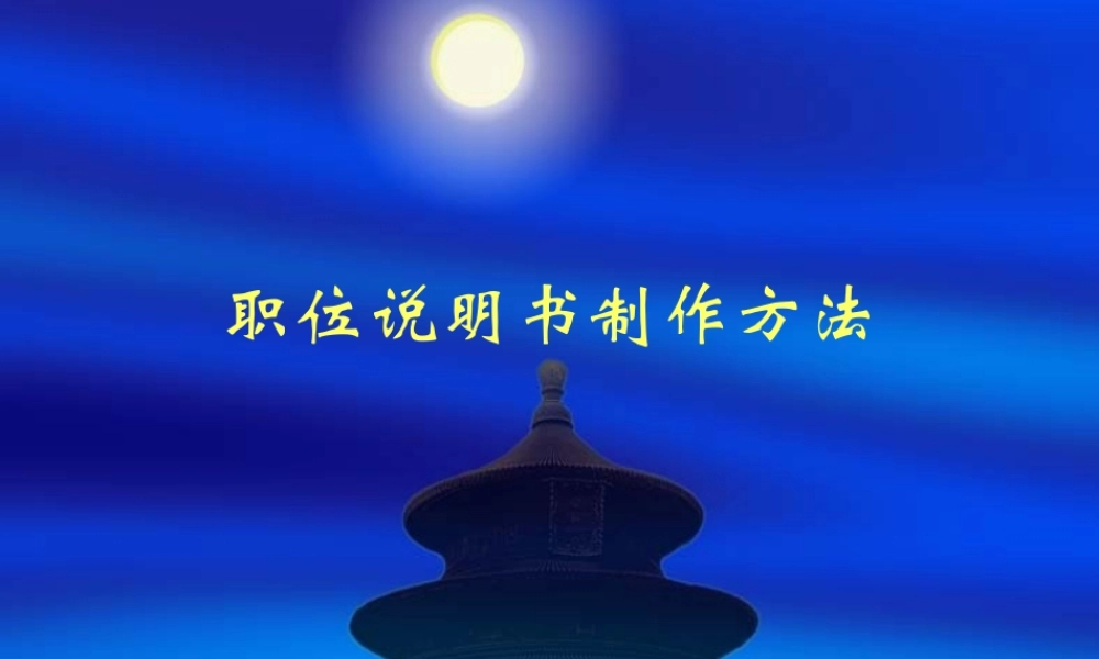 职位说明书制作方法如何确定一个岗位的责任.ppt